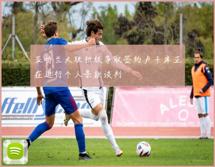 亚特兰大联积极争取签约卢卡库正在进行个人条款谈判
