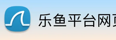 乐鱼平台网页版 Logo